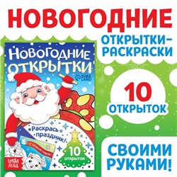 Открытки «Раскрась праздник!», 10 открыток