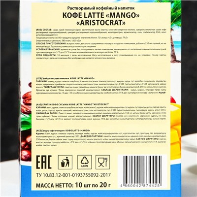 Растворимый кофейный напиток КОФЕ LATTE "MANGO" "ARISTOCRAT" 10*20г