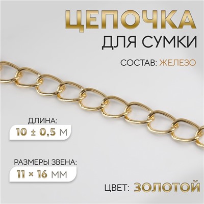 Цепочка для сумки, железная, 11 × 16 мм, 10 ± 0,5 м, цвет золотой