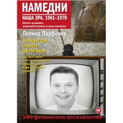 Намедни. Наша эра. 1961-1970