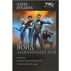 Войд. Захваченный дом