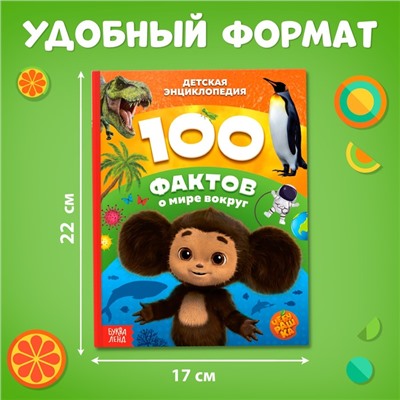 Энциклопедия в твёрдом переплёте «100 фактов о мире вокруг», 48 стр., Чебурашка