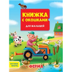 КНИЖКА С ОКОШКАМИ ДЛЯ МАЛЫШЕЙ 160х190. ФЕРМА