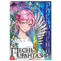 Раскраска «Песнь фантазии», 16 стр., Аниме