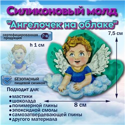 Силиконовый молд Ангелочек на облаке