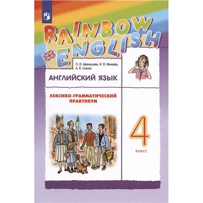 Английский язык. Лексико-грамматический практикум. 4 класс