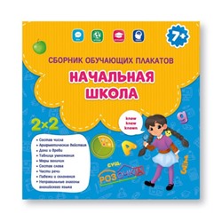 ГеоДом. Сборник обучающих плакатов. "Начальная школа" 29х29 см.