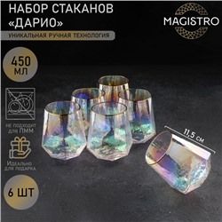 Набор стаканов стеклянных Magistro «Дарио», 450 мл, 10×11,5 см, 6 шт, цвет перламутровый