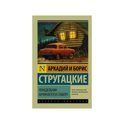 Понедельник начинается в субботу