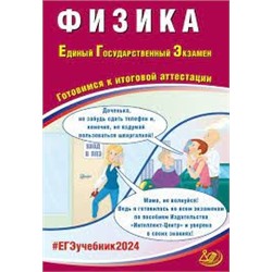 Физика. ЕГЭ 2024