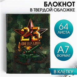 Блокнот "23 Февраля" А7, 64 листа