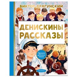 Денискины рассказы. Драгунский В.Ю.