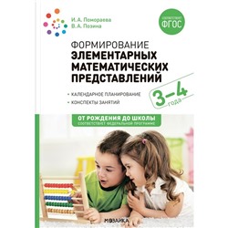 Формирование элементарных математических представлений. 3-4 года. Конспекты. ФГОС, ФОП