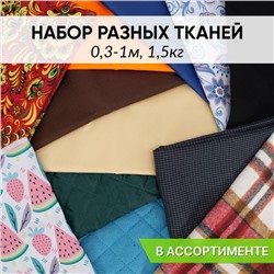 Весовой лоскут Набор разных тканей от 0,3 до 1 м по 1,5 кг