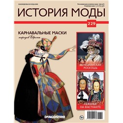 Журнал История моды №229. Карнавальные маски