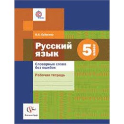 Ерёмина О.А. 5 кл. Русский язык. Словарные слова без ошибок. Рабочая тетрадьФГОС (Вентана-Граф)