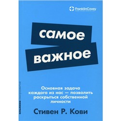 Самое важное. Кови С.Р.