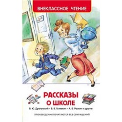 Рассказы о школе (ВЧ)