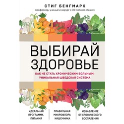 Выбирай здоровье. Как не стать хроническим больным: уникальная шведская система