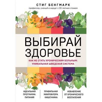 Выбирай здоровье. Как не стать хроническим больным: уникальная шведская система