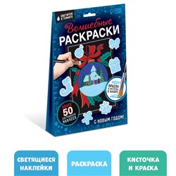 Набор «Волшебные раскраски. С Новым Годом», 16 стр.