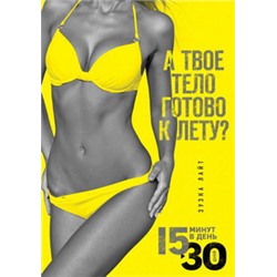 15 минут, чтобы похудеть! Инновационная книга-тренер