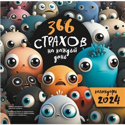 366 «страхов» на каждый день. Календарь настенный на 2024 год, 30х30 см