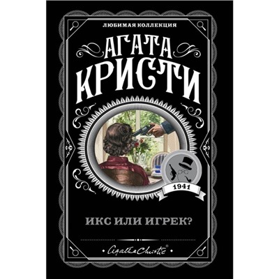 Икс или игрек?. Кристи А.