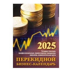 Календарь настольный перекидной (офсет) "Бизнес-календарь" НПК-31-25