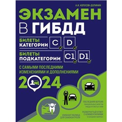 Экзамен в ГИБДД. Категории C, D, подкатегории C1, D1. С изменениямии и дополнениями на 2024 год. Копусов-Долинин А.И.