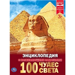 Умка. Книга "Энциклопедия 100 Чудес света" А4 твердый переплет