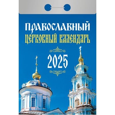 Календарь отрывной Православный церковный календарь Отр-22