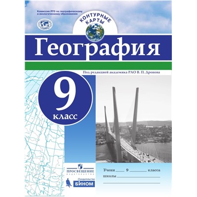 Контурные карты  9 кл. География. РГО (универсальные)/Под редакцией В.П. Дронова