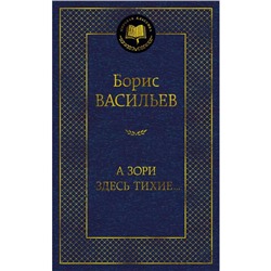 А зори здесь тихие... Васильев Б.