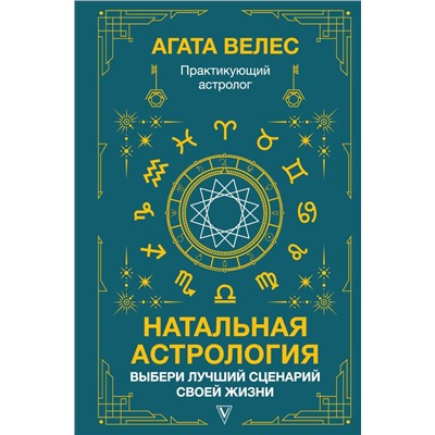 Натальная астрология: выбери лучший сценарий своей жизни