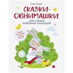 Сказки - обнимашки для самых любимых малышей. Ульева Е.