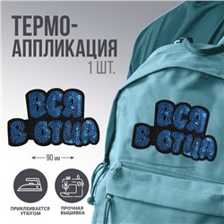 Термоаппликация "Вся в отца", 9 х 5,9  см