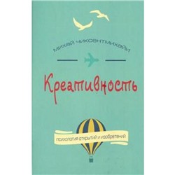 Креативность. Поток и психология открытий и изобретений