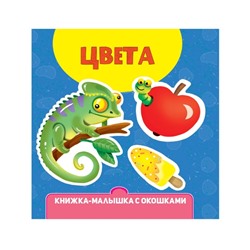 Книжка-малышка с окошками «Цвета»