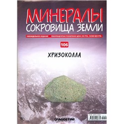 Журнал № 106 Минералы. Сокровища земли (Хризоколла )