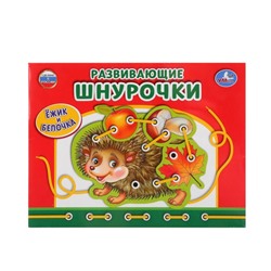 НАСТОЛЬНАЯ ИГРА-ШНУРОВКА  "УМКА" ЕЖИК  В КОР. в кор.20шт