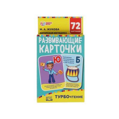 Турбочтение. М. А. Жукова. Картонные карточки: 88х126 мм, 36 карточек. Умные игры в кор.40шт