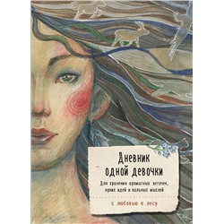 Дневник одной девочки. Для хранения ароматных веточек, ярких идей и вольных мыслей. Стая