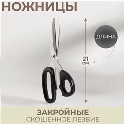 Ножницы закройные, скошенное лезвие, 8", 21 см, цвет МИКС