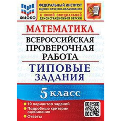 Математика. ВПР. 5 класс. Типовые задания. 10 вариантов. Ерина Т.М., Ерина М.Ю.