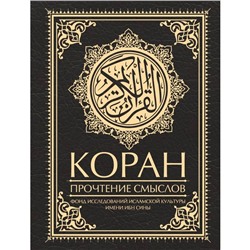 Коран. Прочтение смыслов