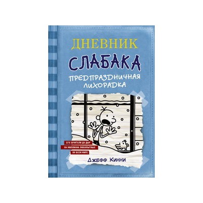 Дневник Слабака-6. Предпраздничная лихорадка