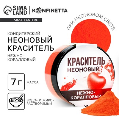 Краситель неоновый KONFINETTA, нежно коралловый, 7 г.