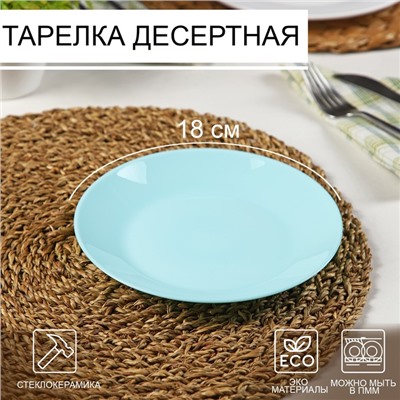 Тарелка десертная Lillie Turquoise, d=18 см, цвет голубой