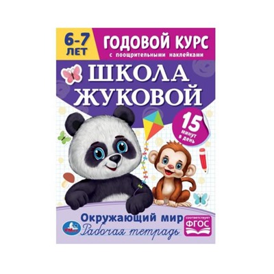 Умка. Школа Жуковой. Годовой курс с поощрительными наклейками "Окружающий мир" 6–7 лет